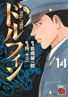 #岩橋健一郎 #ドルフィン１４