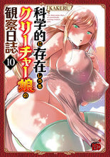 画像をギャラリービューアに読み込む, 科学的に存在しうるクリーチャー娘の　１０ ＫＡＫＥＲＵ　著 ｶｹﾙ --- :9784253238250

