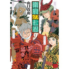 画像をギャラリービューアに読み込む, 衛府の七忍　　　９ Yamaguchi Takayuki Seven Shinobi of Efu 9

