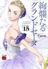 画像をギャラリービューアに読み込む, #Ｃｕｖｉｅ #絢爛たるグランドセーヌ１５
