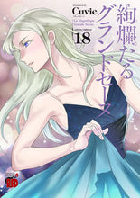 画像をギャラリービューアに読み込む, #Ｃｕｖｉｅ #絢爛たるグランドセーヌ１８
