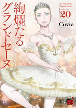 画像をギャラリービューアに読み込む, #Ｃｕｖｉｅ #絢爛たるグランドセーヌ２０
