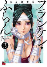 画像をギャラリービューアに読み込む, #木々津克久 #フランケン・ふらんＦｒａｎｔｉｃ３
