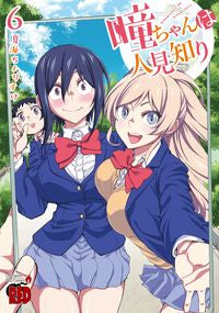 #夏海ちょりすけ #瞳ちゃんは人見知り６