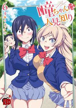 画像をギャラリービューアに読み込む, #夏海ちょりすけ #瞳ちゃんは人見知り６
