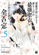 #サイトウケンジ #悪魔学校にかよう落ちこぼれ最強聖女が５