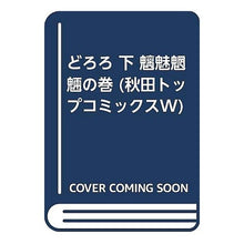 Load image into Gallery viewer, ＃手塚　治虫　著 ＃どろろ　魑魅魍魎の巻 ﾃｽﾞｶｵｻﾑ 秋田書店 どろろ 魑魅魍魎の巻 下 (秋田トップコミックスW) : Written by Osamu Tezuka Dororo Chimi Myou Ryou no Maki :9784253240260
