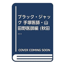 Load image into Gallery viewer, ＃手塚　治虫　著 ＃ブラック・ジャック　手塚医師・山田野医師 ﾃｽﾞｶｵｻﾑ 秋田書店 ブラック・ジャック (手塚医師・山田野医師編) (秋田トップコミックスW) : Written by Osamu Tezuka Black Jack Dr. Tezuka/Dr : Written by Osamu Tezuka Black  :9784253240499
