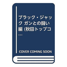 Load image into Gallery viewer, ＃手塚　治虫　著 ＃ブラック・ジャック　ガンとの闘い編 ﾃｽﾞｶｵｻﾑ 秋田書店 ブラック・ジャック ガンとの闘い編 (秋田トップコミックスW) : Written by Osamu Tezuka Black Jack: Fighting against cancer :9784253240505
