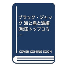 Load image into Gallery viewer, ＃手塚　治虫　著 ＃ブラック・ジャック　海と島と波編 ﾃｽﾞｶｵｻﾑ 秋田書店 ブラック・ジャック 海と島と波 (秋田トップコミックスW) : Written by Osamu Tezuka Black Jack Sea, Island, and Waves :9784253240529
