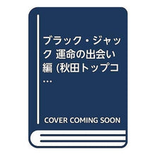 Load image into Gallery viewer, ＃手塚　治虫　著 ＃ブラック・ジャック　運命の出会い編 ﾃｽﾞｶｵｻﾑ 秋田書店 ブラック・ジャック 運命の出会い編 (秋田トップコミックスW) : Written by Osamu Tezuka Black Jack Fateful Encounter Edition :9784253240550
