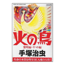 Load image into Gallery viewer, ＃手塚　治虫　著 ＃火の鳥　黎明編・ヤマト編 ﾃｽﾞｶｵｻﾑ 秋田書店 火の鳥 黎明編・ヤマト編 (秋田トップコミックスW) : Written by Osamu Tezuka Phoenix: Dawn Edition/Yamato Edition :9784253242516
