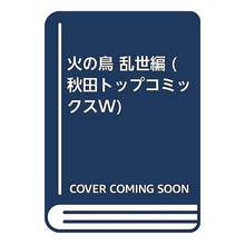 Load image into Gallery viewer, ＃手塚　治虫　著 ＃火の鳥　乱世編 ﾃｽﾞｶｵｻﾑ 秋田書店 火の鳥 乱世編 (秋田トップコミックスW) : Written by Osamu Tezuka Phoenix: Troubled Times :9784253242523
