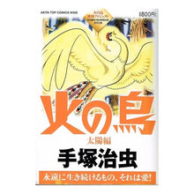 Load image into Gallery viewer, ＃手塚　治虫　著 ＃火の鳥　太陽編 ﾃｽﾞｶｵｻﾑ 秋田書店 火の鳥 太陽編 (秋田トップコミックスW) : Written by Osamu Tezuka Firebird Sun Edition :9784253242592
