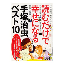 画像をギャラリービューアに読み込む, 読むだけで幸せになる手塚治虫ベスト１０
