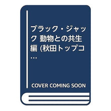 Load image into Gallery viewer, ＃手塚　治虫　著 ＃ブラック・ジャック　動物との共生編 ﾃｽﾞｶｵｻﾑ 秋田書店 ブラック・ジャック 動物との共生編 (秋田トップコミックスW) : Written by Osamu Tezuka Black Jack: Coexistence with animals :9784253246002
