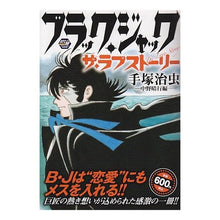 Load image into Gallery viewer, ＃手塚　治虫　著 ＃ブラック・ジャック　ザ・ラブストーリー ﾃｽﾞｶｵｻﾑ 秋田書店 ブラック・ジャックザ・ラブストーリー 中野晴行編 (秋田トップコミックスW) : Written by Osamu Tezuka black jack the love story :9784253246033
