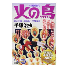 Load image into Gallery viewer, ＃手塚　治虫　著 ＃火の鳥　復活編　羽衣編　望郷編 ﾃｽﾞｶｵｻﾑ 秋田書店 火の鳥 復活編 羽衣編 望郷編: AKITA TOP COMICS WIDE (秋田トップコミックスW) : Written by Osamu Tezuka Phoenix: Reviv : Written by Osamu Tezuka Phoeni :9784253246156
