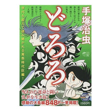Load image into Gallery viewer, ＃手塚　治虫　著 ＃どろろ ﾃｽﾞｶｵｻﾑ 秋田書店 どろろ: AKITA TOP COMICS WIDE 再発見! 手塚治虫の世界 (秋田トップコミックスW) : Written by Osamu Tezuka Dororo :9784253247139

