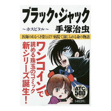 Load image into Gallery viewer, ＃手塚　治虫　著 ＃ブラック・ジャック　ホスピタル ﾃｽﾞｶｵｻﾑ 秋田書店 ブラック・ジャック ホスピタル: AKITA TOP COMICS 500 (AKITA COMICS500) : Written by Osamu Tezuka black jack  : Written by Osamu Tezuka black  :9784253248525
