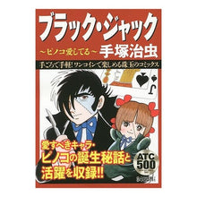 Load image into Gallery viewer, ＃手塚　治虫　著 ＃ブラック・ジャック　ピノコ愛してる ﾃｽﾞｶｵｻﾑ 秋田書店 ブラック・ジャック ピノコ愛してる: AKITA TOP COMICS 500 (AKITA COMICS500) : Written by Osamu Tezuka Black J : Written by Osamu Tezuka Black  :9784253248549
