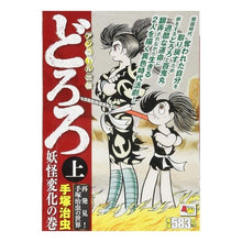 画像をギャラリービューアに読み込む, ＃手塚　治虫　著 ＃どろろ　上　妖怪変化の巻 ﾃｽﾞｶｵｻﾑ 秋田書店 アンコール出版 どろろ 妖怪変化の巻(上): AKITA TOP COMICS WIDE (秋田トップコミックスW) : Written by Osamu Tezuka Dororo Vol. : Written by Osamu Tezuka Dororo :9784253249058
