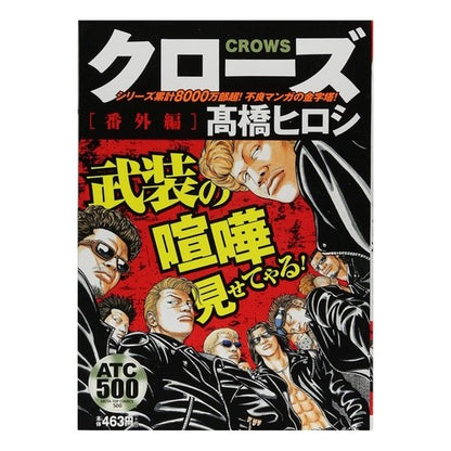 ＃高橋　ヒロシ　著 ＃クローズ　番外編 ﾀｶﾊｼﾋﾛｼ :9784253249669