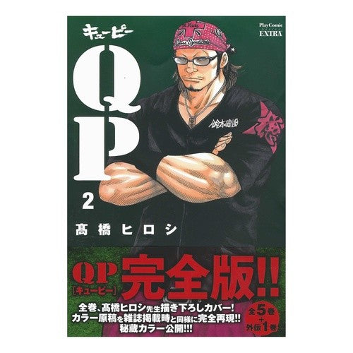 ＃高橋　ヒロシ　著 ＃完全版　ＱＰ　　　２ ﾀｶﾊｼﾋﾛｼ --- 秋田書店 QP完全版 (2) (プレイコミックエクストラ) : Written by Hiroshi Takahashi Complete version QP 2 :9784253251921