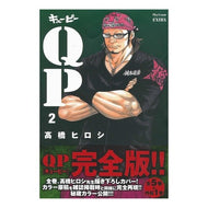 ＃高橋　ヒロシ　著 ＃完全版　ＱＰ　　　２ ﾀｶﾊｼﾋﾛｼ --- 秋田書店 QP完全版 (2) (プレイコミックエクストラ) : Written by Hiroshi Takahashi Complete version QP 2 :9784253251921