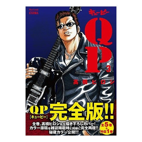 ＃高橋　ヒロシ　著 ＃完全版　ＱＰ　　　３ ﾀｶﾊｼﾋﾛｼ --- 秋田書店 QP完全版 (3) (プレイコミックエクストラ) : Written by Hiroshi Takahashi Complete version QP 3 :9784253251938