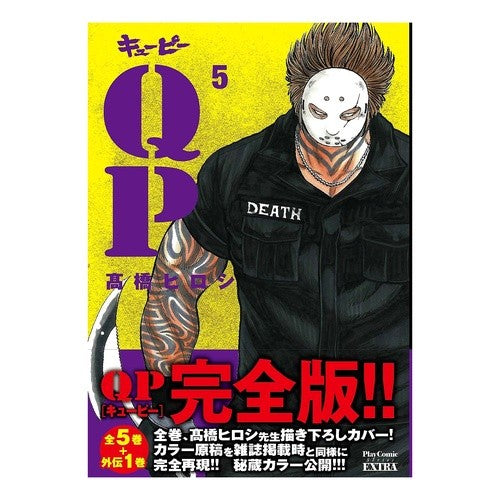 ＃高橋　ヒロシ　著 ＃完全版　ＱＰ　　　５ ﾀｶﾊｼﾋﾛｼ --- 秋田書店 QP完全版 (5) (プレイコミックエクストラ) : Written by Hiroshi Takahashi Complete version QP 5 :9784253251952