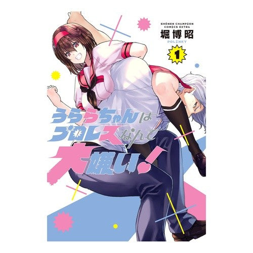 うららちゃんはプロレスなんて大嫌い！　１ Horihiroaki Urara-chan hates professional wrestling! 1