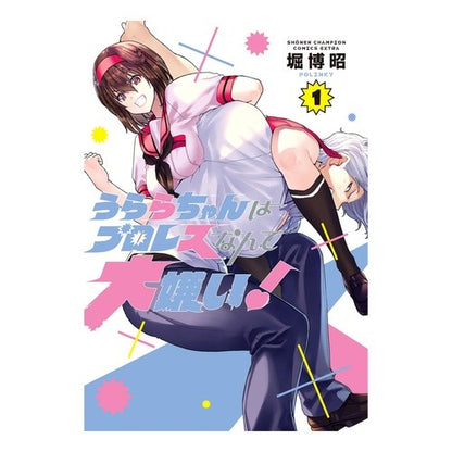 うららちゃんはプロレスなんて大嫌い！　１ Horihiroaki Urara-chan hates professional wrestling! 1