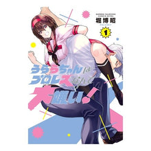 画像をギャラリービューアに読み込む, うららちゃんはプロレスなんて大嫌い！　１ Horihiroaki Urara-chan hates professional wrestling! 1
