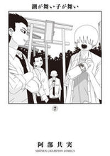 画像をギャラリービューアに読み込む, #阿部共実 #潮が舞い子が舞い７
