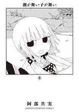 画像をギャラリービューアに読み込む, #阿部共実 #潮が舞い子が舞い８
