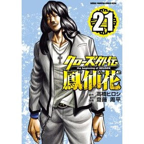 ＃高橋ヒロシ ＃クローズ外伝　鳳仙花　ｔｈｅ　ｂｅ　２１ ﾀｶﾊｼﾋﾛｼ :9784253252966