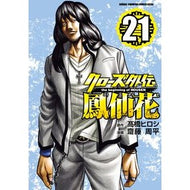＃高橋ヒロシ ＃クローズ外伝　鳳仙花　ｔｈｅ　ｂｅ　２１ ﾀｶﾊｼﾋﾛｼ :9784253252966
