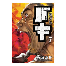 Load image into Gallery viewer, 新装版　バキ　　　７ Itagakikeysuke New edition Baki 7
