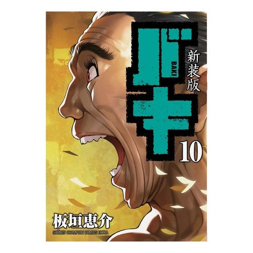 新装版　バキ　　１０ Itagakikeysuke New edition Baki 10