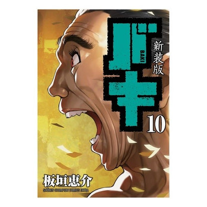 新装版　バキ　　１０ Itagakikeysuke New edition Baki 10