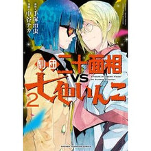 画像をギャラリービューアに読み込む, 劇団二十面相ＶＳ七色いんこ　　　２ Nakatanikika Gekidan Twenty Faces VS Nanairo Inko 2
