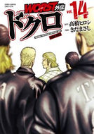 #高橋ヒロシ #ＷＯＲＳＴ外伝ドクロ１４ :9784253254298