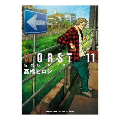 ＃高橋 ヒロシ ＃新装版　ＷＯＲＳＴ　　１１ : タカハシヒロシ : New edition WORST 11 : Takahashi Hiroshi : 9784253254618 :9784253254618