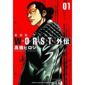 新装版　ＷＯＲＳＴ外伝　　　１