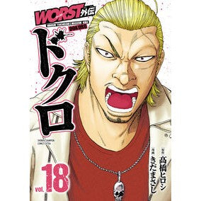 ＃高橋ヒロシ ＃ＷＯＲＳＴ外伝　ドクロ　１８ ﾀｶﾊｼﾋﾛｼ ●秋田書店 :9784253254755