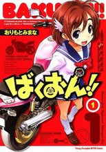 画像をギャラリービューアに読み込む, ばくおん！！　　　１ おりもと　みまな　著 ｵﾘﾓﾄﾐﾏﾅ 秋田書店 :9784253256261
