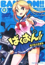 画像をギャラリービューアに読み込む, ばくおん！！　　　２ おりもと　みまな　著 ｵﾘﾓﾄﾐﾏﾅ 秋田書店 :9784253256278

