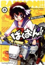 画像をギャラリービューアに読み込む, ばくおん！！　　　３ おりもと　みまな　著 ｵﾘﾓﾄﾐﾏﾅ 秋田書店 :9784253256285
