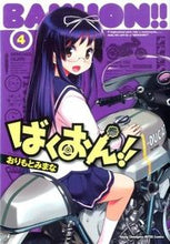Load image into Gallery viewer, ばくおん！！　　　４ おりもと　みまな　著 ｵﾘﾓﾄﾐﾏﾅ 秋田書店 :9784253256292
